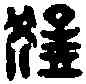 猛,成猛私印 ,書法字典
